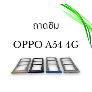 ถาดซิม A54 ถาดซิมA54 4G ถาดซิมนอก A54 ถาดใส่ซิม A54(4G) สินค้าพร้อมส่ง