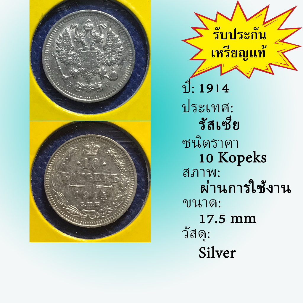 No.60011 เหรียญเงิน ปี1914 RUSSIA รัสเซีย 10 Kopeks เหรียญสะสม เหรียญต่างประเทศ เหรียญเก่า หายาก ราคาถูก