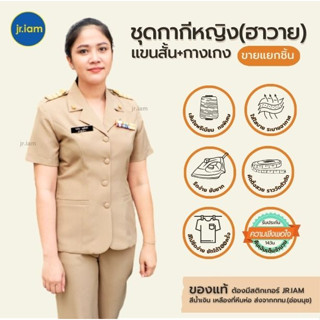(ขายแยกชิ้น) ชุดข้าราชการหญิง เสื้อกากีคอฮาวาย หญิง (อก34-50) กางเกงกากีผู้หญิง (เอว28-40)