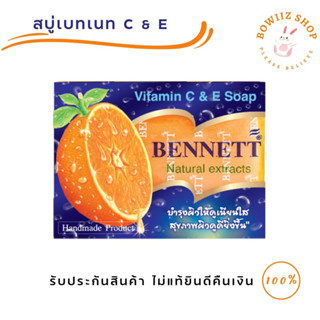 สบู่เบนเนท Bennett สบู่ วิตามินซี แอนด์ อี 130 กรัม