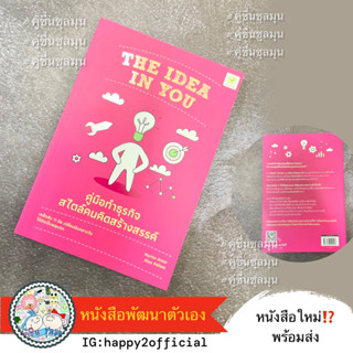 หนังสือใหม่ 📖  THE IDEA IN YOU คู่มือทำธุรกิจสไตล์คนคิดสร้างสรรค์ (New Edition) bingo บิงโก