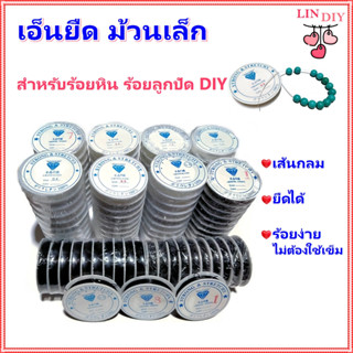 เอ็นยืด ม้วนเล็ก เอ็นแบบยืดได้ สำหรับร้อยหิน ร้อยลูกปัด DIY, Elastic Line