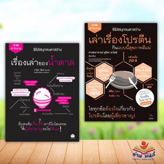 หนังสือ เล่าเรื่องโปรตีน กินแบบนี้สุขภาพดีแน่,เรื่องเล่าของน้ำตาล สนพ.ไดฟุกุ #หนังสือคนรักสุขภาพ สุขภาพ อ่านมันส์