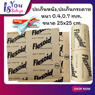 ปะเก็นหนัง ปะเก็นกระดาษ 0.4,0.7mm Flexoid England (ของแท้) กาวทาปะเก็น ปะเก็นน้ำมัน ประเก็น กระดาษประเก็น ประเก็นฝาสูบ