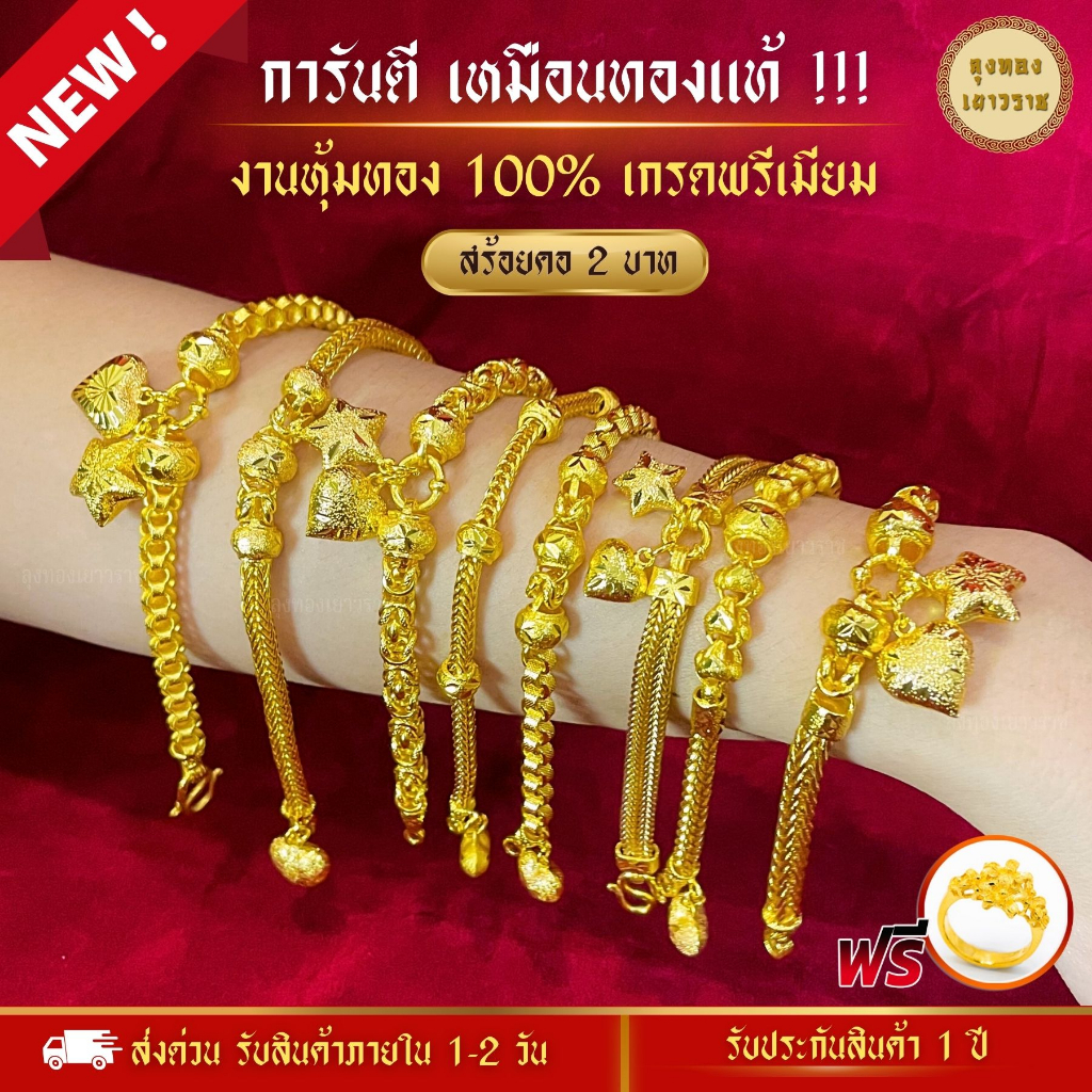 สีทองสุกเหมือนจริง❗️ สร้อยข้อมือ น้ำหนัก 2บาท ลายที่ 19-26 ทองไมครอนเหมือนแท้ โคลนนิ่ง