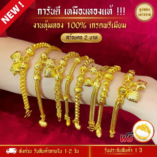 สีทองสุกเหมือนจริง❗️ สร้อยข้อมือ น้ำหนัก 2บาท ลายที่ 19-26 สร้อยข้อมือทอง ทองไมครอนเหมือนแท้ ทองปลอม ทองโคลนนิ่ง