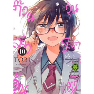 ก๊วนสาวจุ้นวุ่นโลกแตก เล่ม 10 (เล่มจบ)