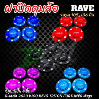 ฝาครอบดุมล้อ ฝาปิดดุม (4ชิ้น) ดุมตบ 105-106 mm ตัวสูง Vigo,Revo,Ford,Triton ออนิว2020หรือล้อที่มีขนาด105-106มิล