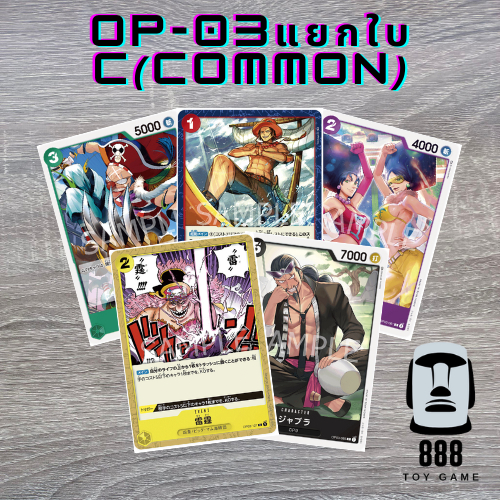 [One Piece Card Game] แยกใบการ์ดวันพีซ OP-03 ระดับ C(Common) ใบละ8บาท [ร้านToyGame888]