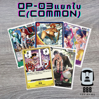 [One Piece Card Game] แยกใบการ์ดวันพีซ OP-03 ระดับ C(Common) ใบละ8บาท [ร้านToyGame888]