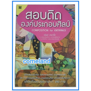 หนังสือสอบติดองค์ประกอบศิลป์