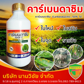 (คาร์เบนดาซิม (carbendazim) 50% SC) ขนาด 1 ลิตร ป้องกันกำจัดโรคพืช เช่น โรคใบไหม้,โรคกาบใบแห้ง โรคใบจุดสีน้ำตาล โรคราแป้