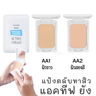 แป้งตลับทาสิว Acne Pressed powder Active young แอคทีฟยัง แป้งแข็งทาหน้า บางเบา ปกปิดรอยสิวอย่างนวลเนียน ผิวขาว ผิวสองสี