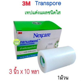 3M Nexcare Transpore 3เอ็ม เน็กซ์แคร์ ทรานสพอร์ เทปแต่งแผลชนิดใส ขนาด 3นิ้ว x 10 หลา