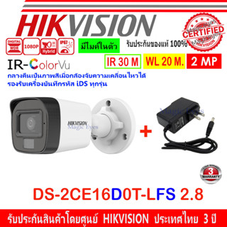 HIKVISION ColorVu IR 2MP รุ่น DS-2CE16D0T-LFS 2.8//3.6mm  พร้อม Adapter 12V1A (1)