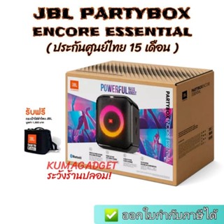 📌9.9มีโค้ดลด!! JBL Partybox Encore Essential ของใหม่ ของแท้ ประกนศูนย์ไทย15เดือน กำลังขับ ลำโพงพกพา ลำโพงเจบีแอล