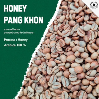 สารกาแฟปางขอน  Honey Process อาราบิก้า 100%