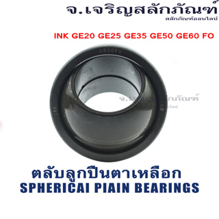 ตลับลูกปืนตาเหลือก INK GE20 GE25 GE35 GE50 GE60 FO ลูกปืนกาบเพลาผิวโค้ง ลูกปืนตาเหลือก Spherical Plain Bearings