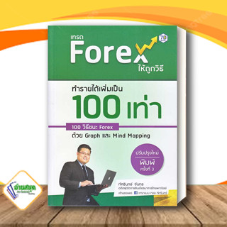 หนังสือ เทรด Forex ให้ถูกวิธี ทำรายได้เพิ่มเป็น 100 เท่า (ปรับปรุงใหม่)ผู้เขียน: ทัศรินทร์ จันทร สนพ.หนังสือ 7D พร้อมส่ง