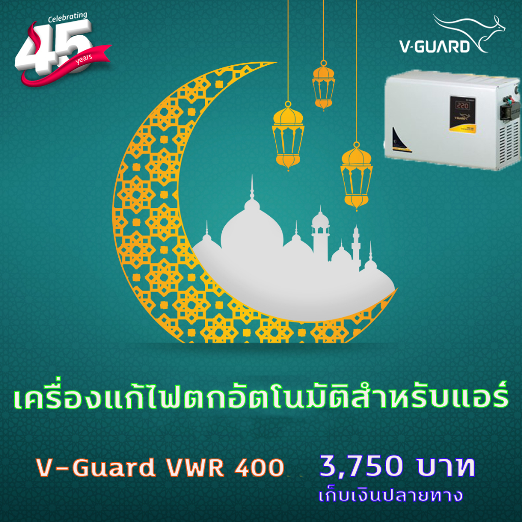 เครื่องปรับแรงดันไฟฟ้า อัตโนมัติ 4KVA Dr. Green Energy รุ่นV-Guard VWR 400 สำหรับแอร์ 18000บีทียูที่ดีที่สุดมาตรโลก(M)