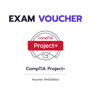 Voucher สอบ CompTIA Project+ (ราคาถูกที่สุด ดูแลทุกขั้นตอน)