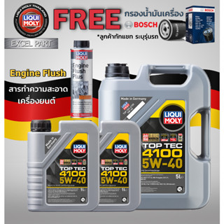 Liqui Moly น้ำมันเครื่อง Toptec 4100 5w-40  C3 (รวม 7  ลิตร) แถมกรอง bosch  แถม Flushing