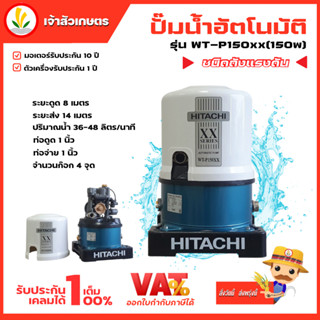 ปั๊มน้ำอัตโนมัติ HITACHI ฮิตาชิ รุ่น WT-P150xx ปั๊มน้ำฮิตาชิ 150w รับประกันมอเตอร์ 10 ปี