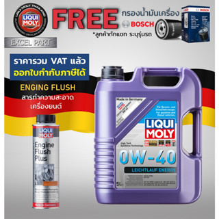 Liqui moly Leichtlauf Energy 0W-40 กรองน้ำมันเครื่อง bosch  แถม Flushing