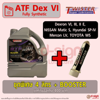 น้ำมันเกียร์สังเคราะห์แท้ Twister ATF Dex VI (WS)