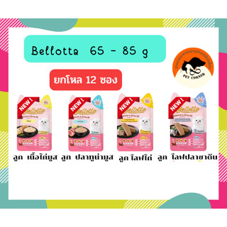 (ยกโหล) Bellotta เบลลอตต้า อาหารเปียกแมว แบบซอง ขนาด 65 g (โหล 12 ซอง)