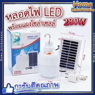 หลอดไฟโซล่าเซลล์ 💥 หลอดไฟ LED 280W พร้อมแผงโซล่าเซลล์ หลอดไฟ ประหยัดพลังงาน