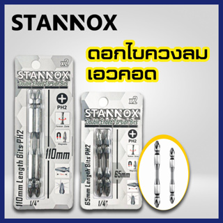 ดอกไขควงลมสีเงิน 65mm.STANNOX