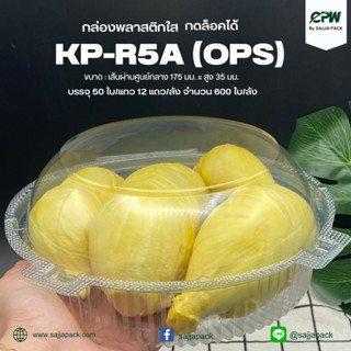 (ยกลัง - จำนวน 600 ใบ) กล่องใส กล่องเบเกอรี่ OPS R5A ฝากดล็อกได้ (KP-R5A)