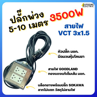 ปลั๊กพ่วง 4 ช่อง 5-10 เมตร 3500W สายไฟ VCT 3x1.5 Goodland สายเต็ม ทองแดงแท้ มอก. ปลั๊กสนาม สายพ่วง ชุดปลั๊กแคมป์