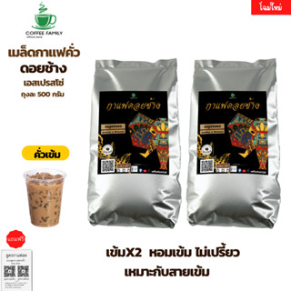 กาแฟดอยช้าง เอสเปรสโซ่ -คั่วเข้ม-1 KG.(500ก.×2ถุง) เมล็ดกาแฟคั่ว กาแฟคั่วเม็ด กาแฟสด บริการเก็บเงินปลายทาง