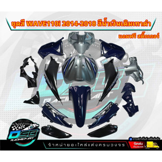 PP Parts ชุดสีwave 110 i ปี2011-2018 สีน้ำเงินเดิม/เทา/ดำ (ชุดใหญ่15ชิ้น) ชุดสีเวฟ110i ชุดสีwave110i new ชุดสีwave 110i