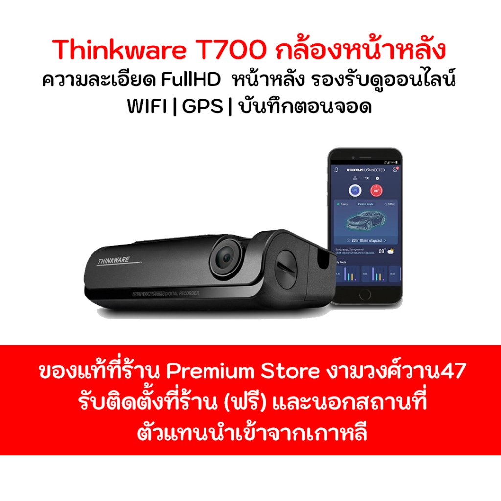 Thinkware T700 กล้องติดรถยนต์เกาหลี กล้องหน้ารุ่นใหม่ 2020  ประกัน 18 เดือนเต็ม Made in Korea