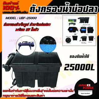 ถังกรองบ่อปลา ทรงสี่เหลี่ยม JEBAO UBF-25000