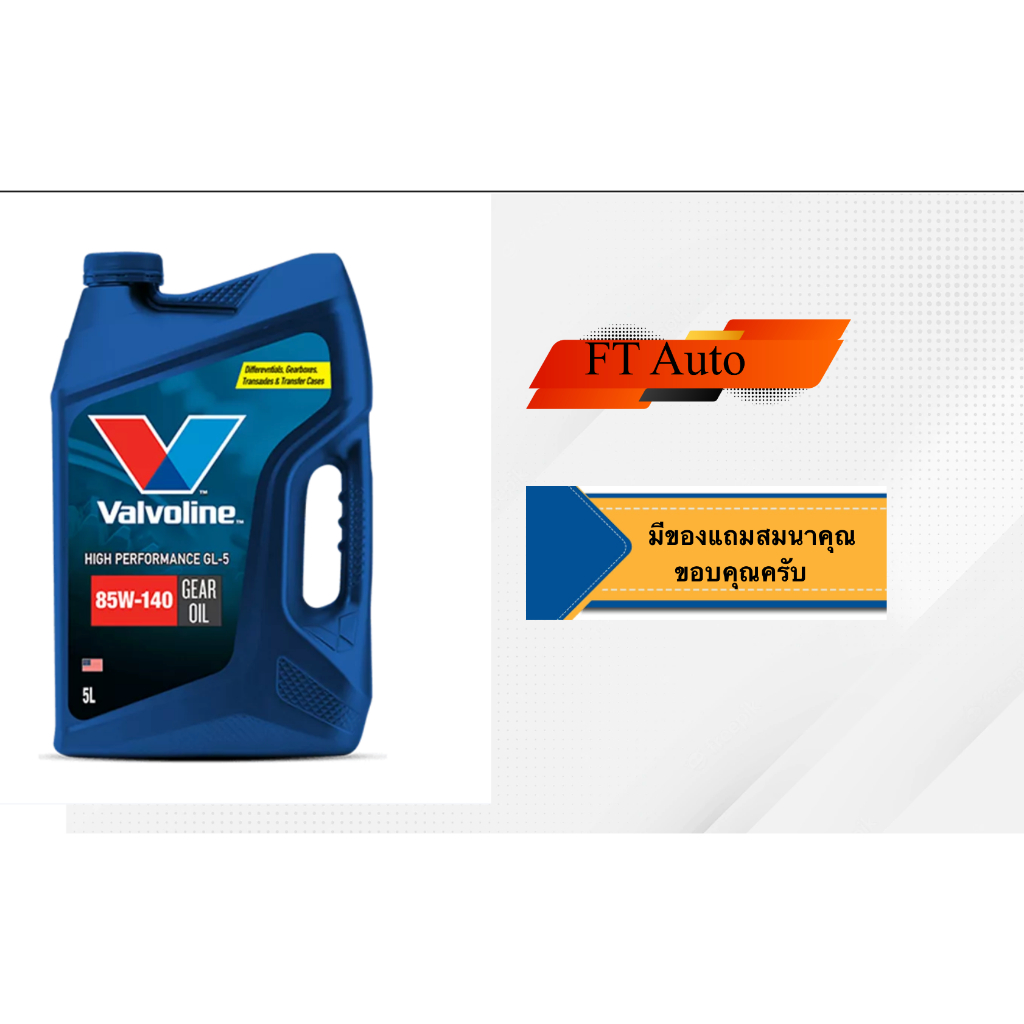นํ้ามันเกียร์ valvoline HP GEAR OIL GL-5 85W-140