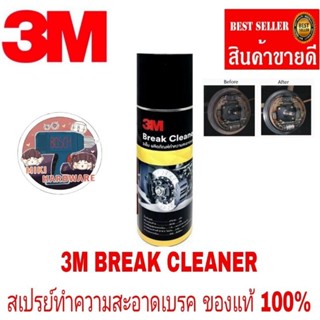 3M ผลิตภัณฑ์ทำความสะอาดเบรคและชิ้นส่วน 400 มิลลิลิตร ของแท้100%