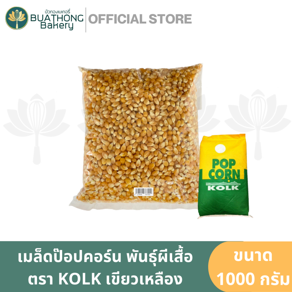 เมล็ดปอปคอร์นดิบ เขียวเหลือง พันธุ์ผีเสื้อ (Butterfly Popcorn) ข้าวโพดดิบ ตรา KOLK ขนาด 1kg. ราคา ถูกที่สุด ดีลบีเคเค รูปภาพหลัก