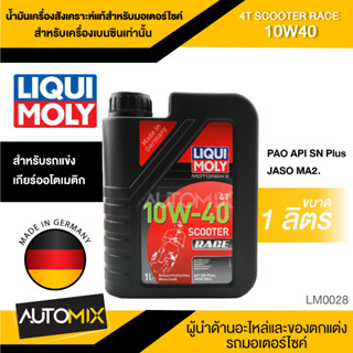 Liqui Moly MOTORBIKE 4T SCOOTER RACE 10W40 ขนาด 1 ลิตร สำหรับรถแข่ง รถมอเตอร์ไซค์เกียร์ออโตเมติกสังเคราะห์แท้ LM0028