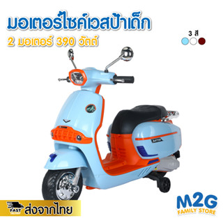 M2G รถมอเตอร์ไซค์แบตเตอรี่ รถเวสป้าเด็ก มี MP3 มีไฟ #3992