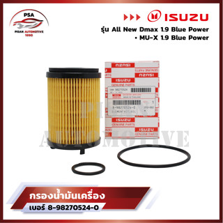 ISUZU กรองน้ำมันเครื่อง กรองเครื่อง สำหรับ All New Dmax Blue Power 1.9, MU-X 1.9 Blue Power (เบอร์แท้ 8-98274524-0)