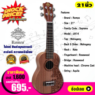 Romeo อูคูเลเล่ 21 นิ้ว ไม้มาฮอกกานี Ukulele Soprano Top Mahogany รุ่น UK14