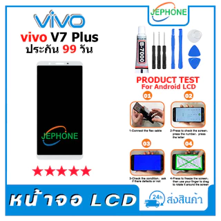 หน้าจอ LCD VIVO V7 plus Display จอ+ทัช อะไหล่มือถือ อะไหล่ จอ วีโว่ V7plus แถมไขควง