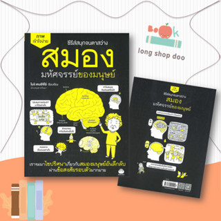 หนังสือ  สมอง มหัศจรรย์ของมนุษย์  ผู้เขียน  เคนอิจิโร่ โมงิ