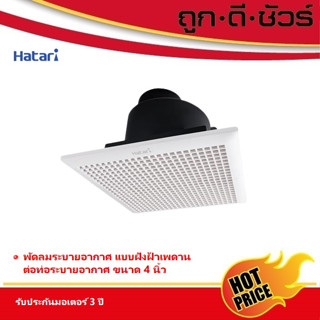 Hatari พัดลมระบายอากาศ ติดเพดาน ต่อท่อระบายอากาศ 4 นิ้ว VC10M1 (D)