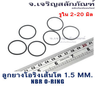 ลูกยางโอริงรูใน 2-20 มิล (แพ็คละ 3 วง) เส้นโต 1.5 mm ลูกยางสีดำ NBR O-Ring ลูกยางเส้นกลม โอริง รับอุณภูมิ -30°C to 120°