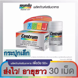 Centrum Silve r 50+ 30 เม็ด [ขวดเล็ก] ผลิตภัณฑ์เสริมอาหาร เซนทรัม ซิลเวอร์ 50+